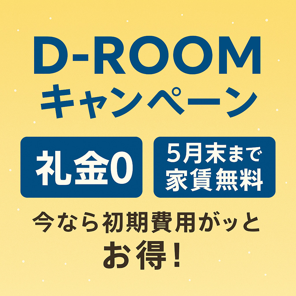 【日向市 賃貸】D-roomキャンペーン対象物件まとめ｜4月...の画像