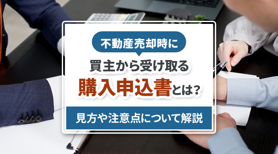 不動産売却時に買主から受け取る購入申込書とは？見方や注意点に...の画像