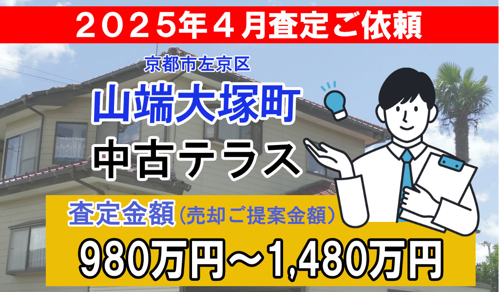 山端大塚町の中古テラスハウスの査定ご依頼をいただきました!の画像