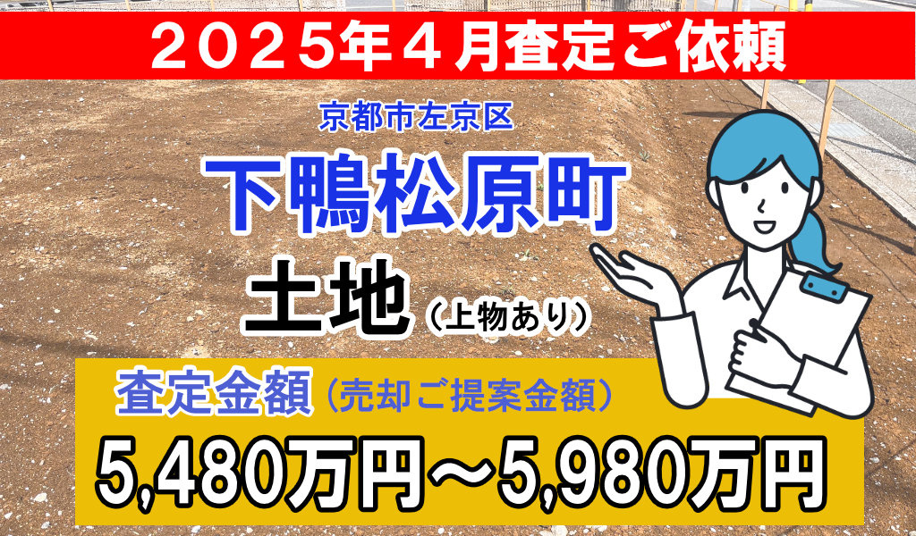 下鴨松原町の土地の査定ご依頼をいただきました!の画像