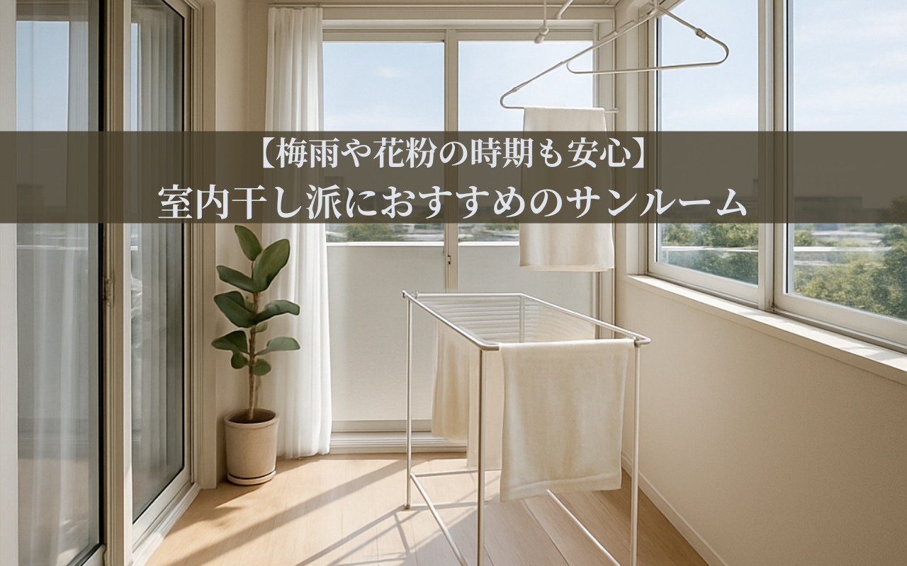【梅雨や花粉の時期も安心】室内干し派におすすめの部屋探しのお...の画像