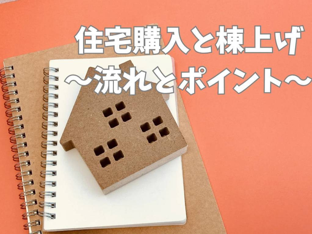 熊本で住宅購入するなら棟上げが鍵？棟上げの重要性をご紹介の画像