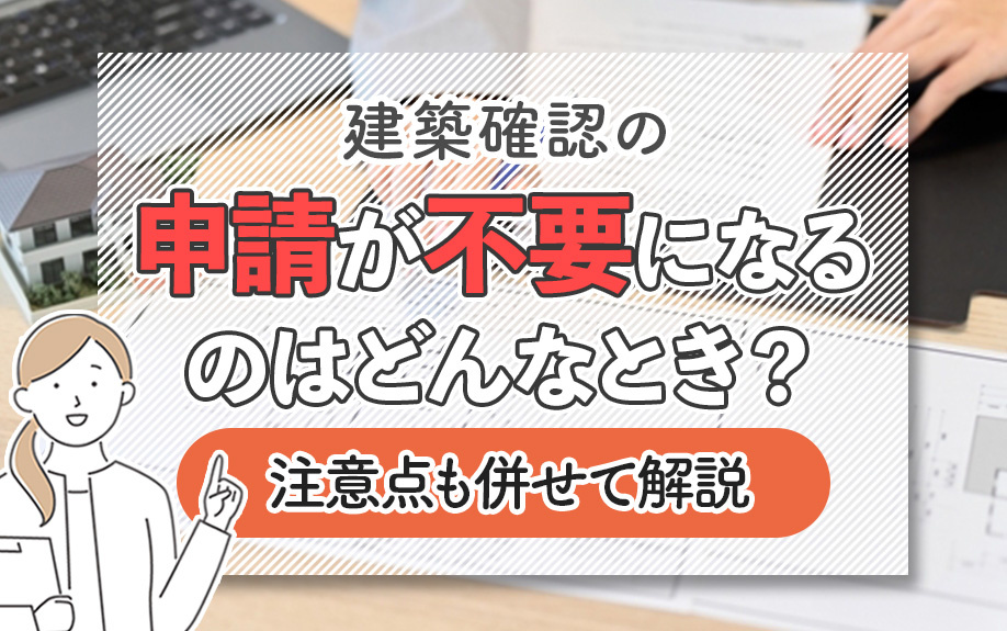 建築確認の申請が不要になるのはどんなとき？注意点も併せて解説...の画像