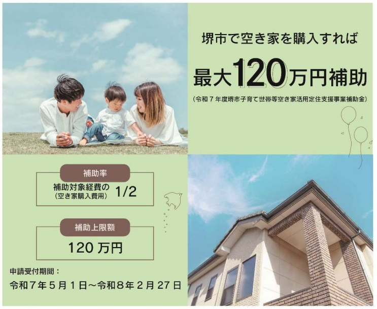 堺市子育て世帯の方必見！空き家購入で補助金が！の画像
