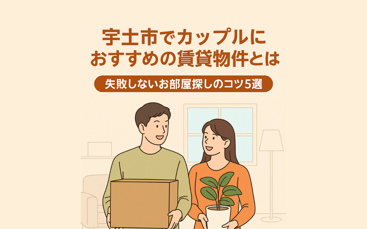 宇土市でカップルにおすすめの賃貸物件とは？失敗しないお部屋探...の画像
