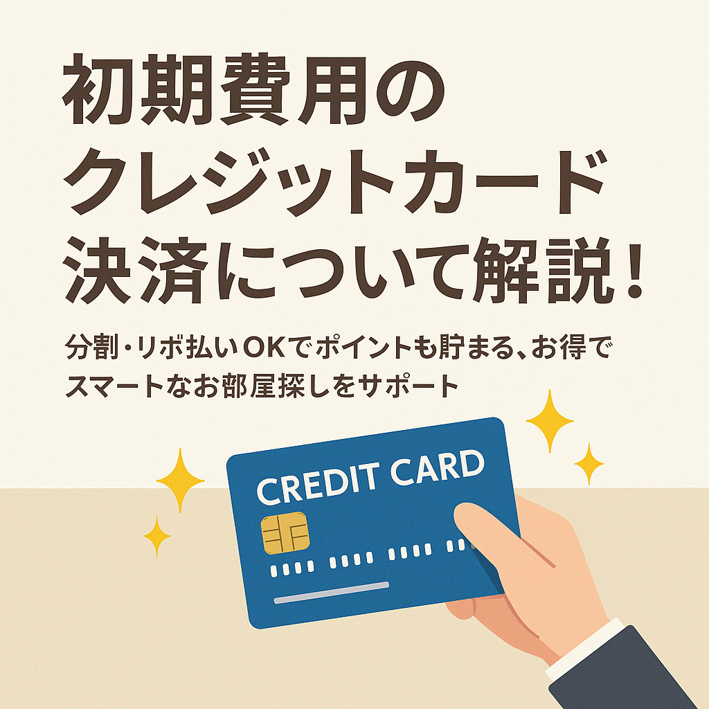 【日向市 不動産】初期費用クレジットカード払いOK！賢く引っ...の画像