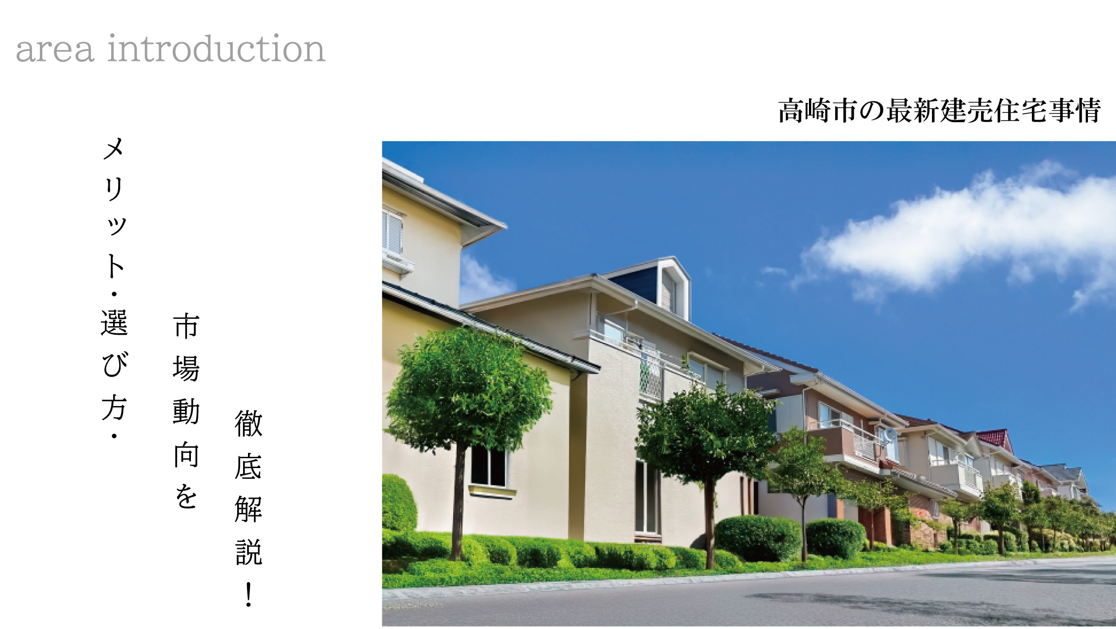 最新！注目の高崎市建売住宅事情！価格・人気エリア・選び方を完...の画像