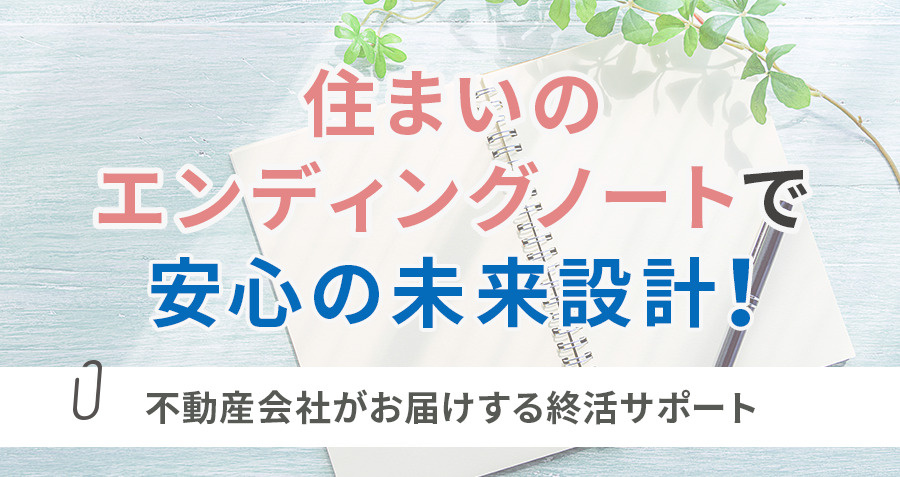 「住まいのエンディングノート」で安心の未来設計！不動産会社が...の画像