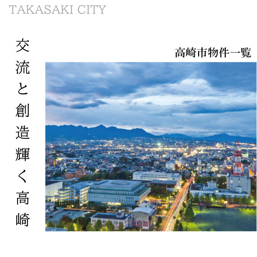 【高崎市エリア】～4月のスタッフオススメ物件～　の画像