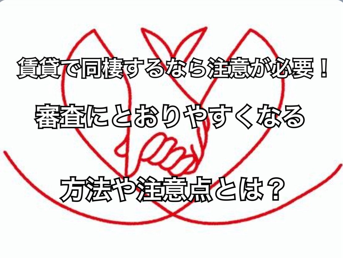 賃貸で同棲するなら注意が必要！審査にとおりやすくなる方法や注...の画像
