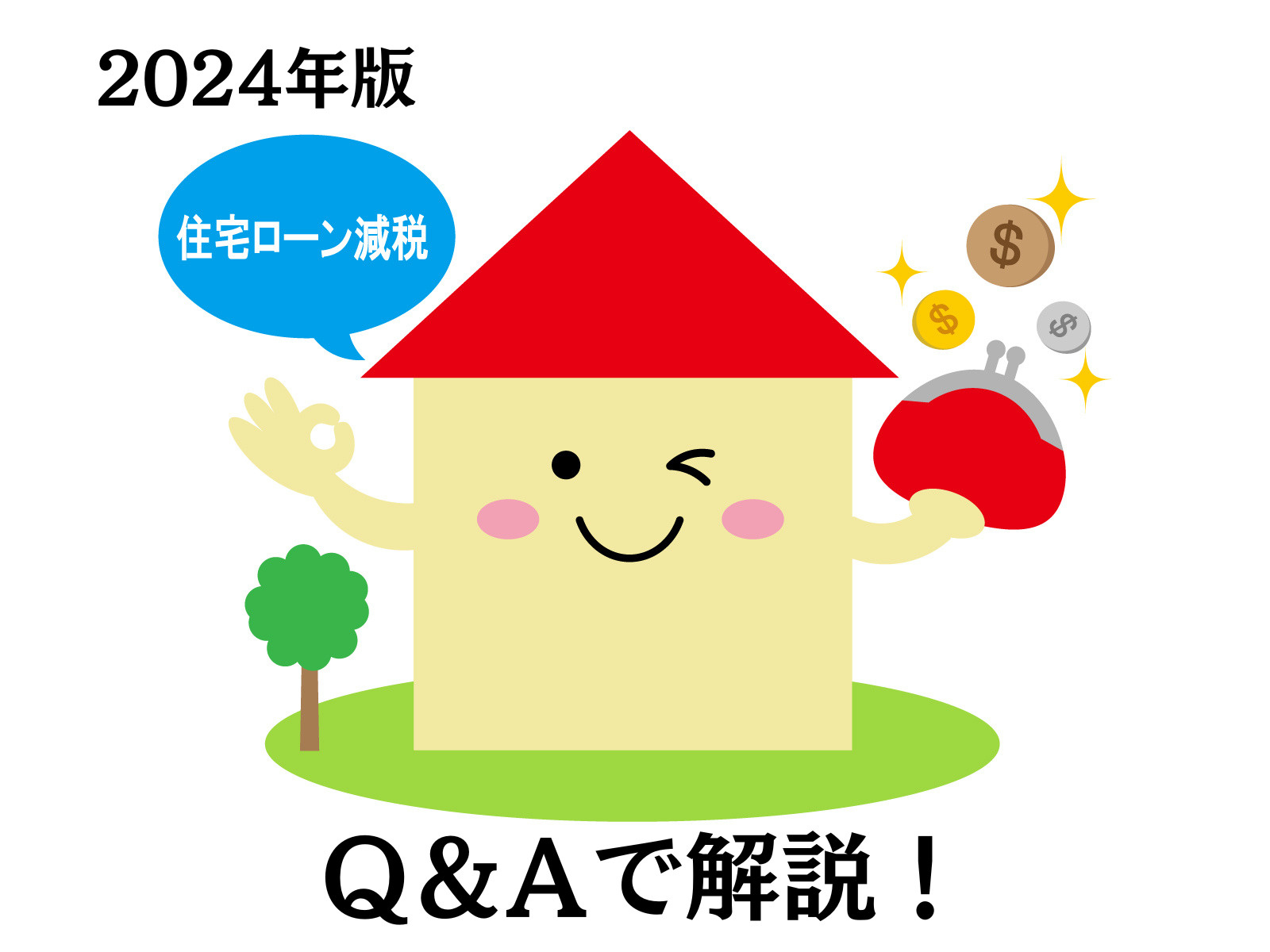 2024年から住宅ローン控除（減税）の適用には「省エネ基準」...の画像