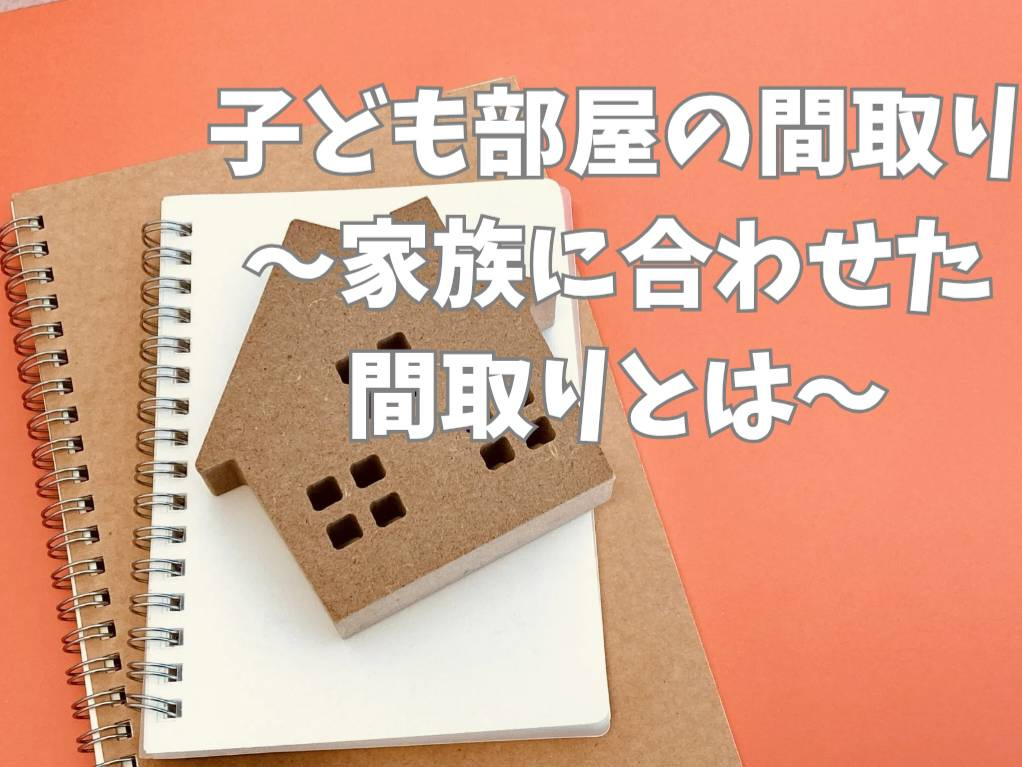 子供部屋の間取りで迷っていませんか？住宅購入のポイントをご紹...の画像