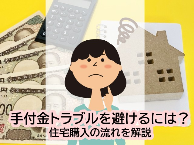 手付金トラブルを避けるには？住宅購入の流れを解説の画像