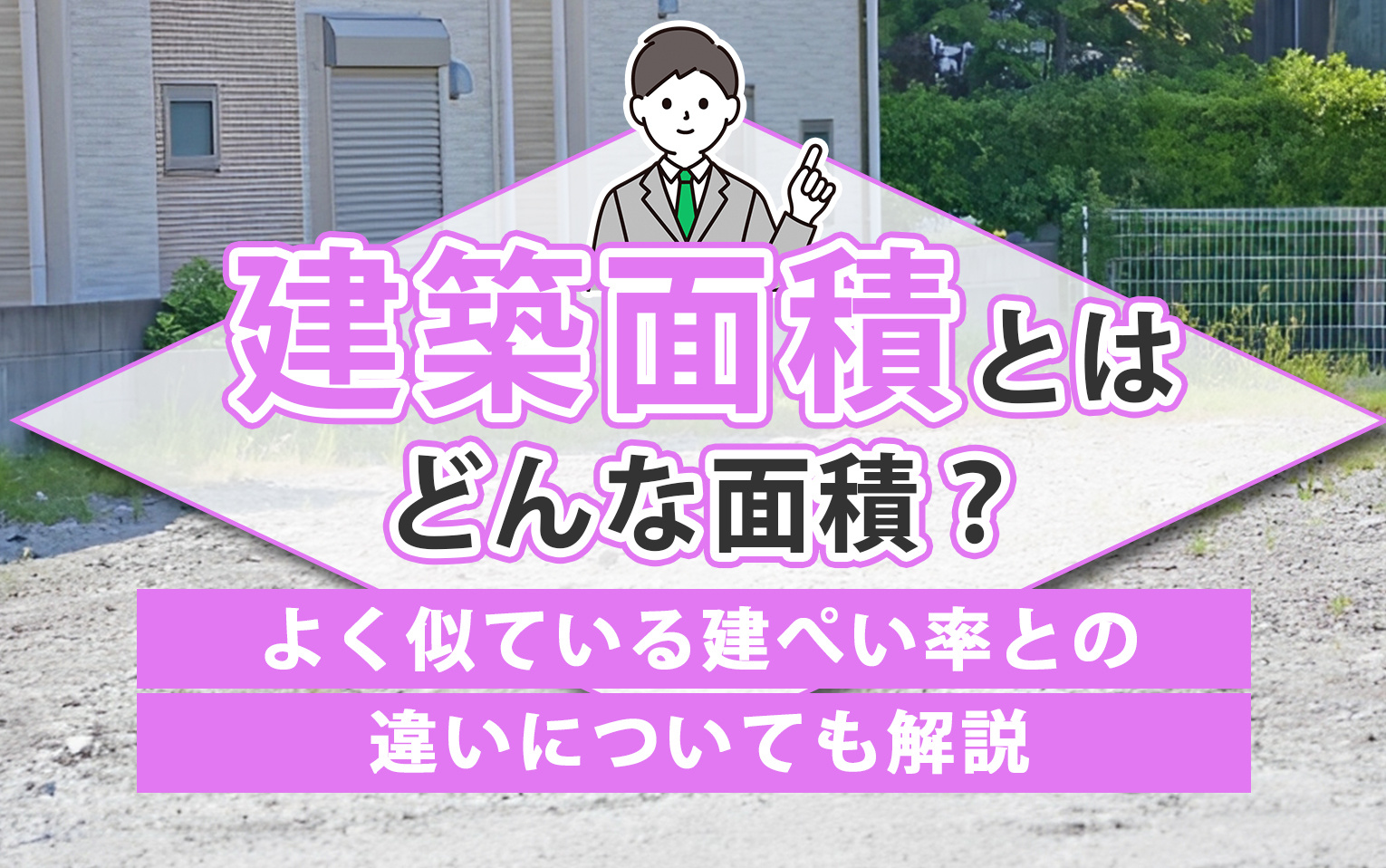 建築面積とはどんな面積？よく似ている建ぺい率との違いについて...の画像