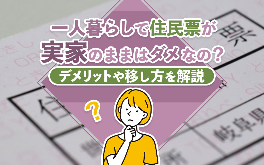 一人暮らしで住民票が実家のままはダメなの？デメリットや移し方...の画像