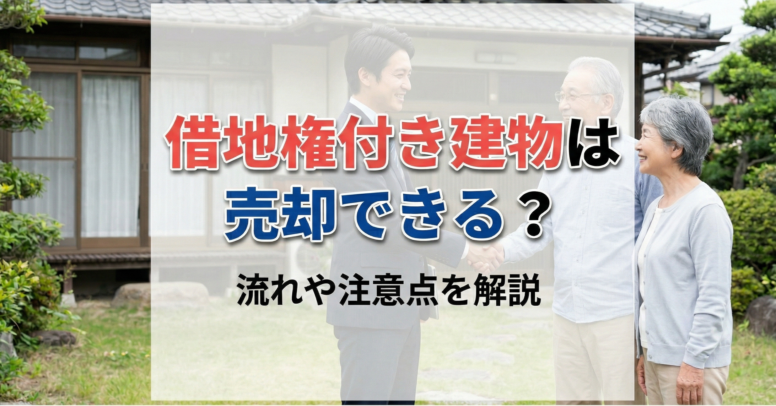 【2026年版】借地権付き建物は売却できる？流れや注意点を解...の画像