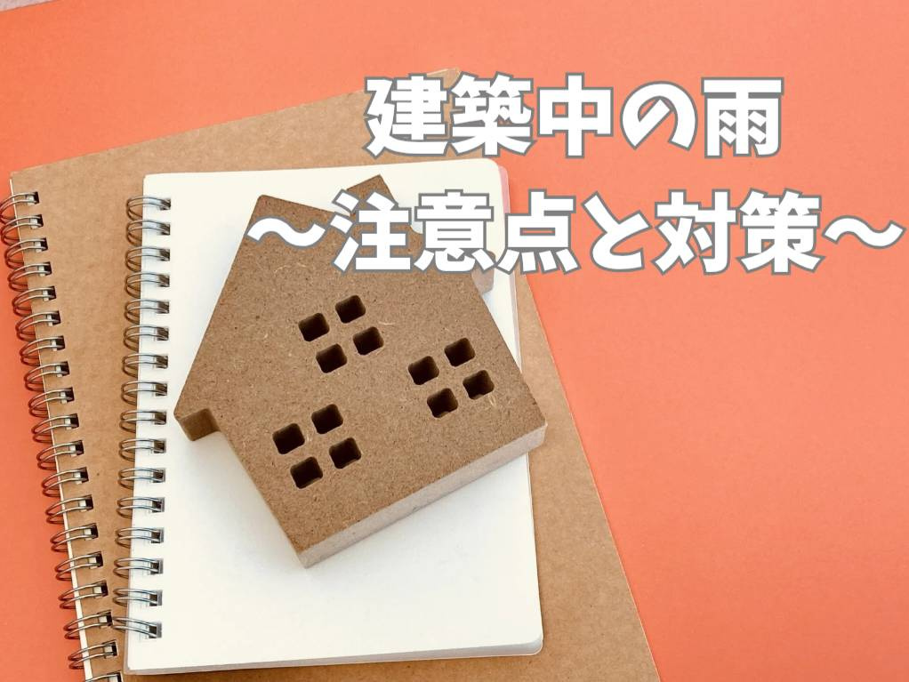 建築中に雨が降ったらどうする？注意点と対策を解説の画像