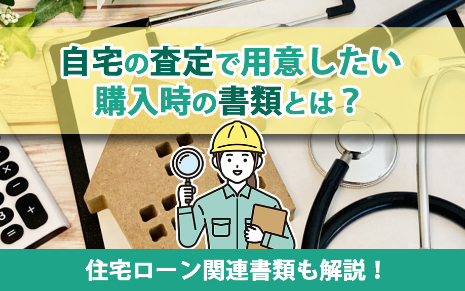 自宅の査定で用意したい購入時の書類とは？住宅ローン関連書類も...の画像