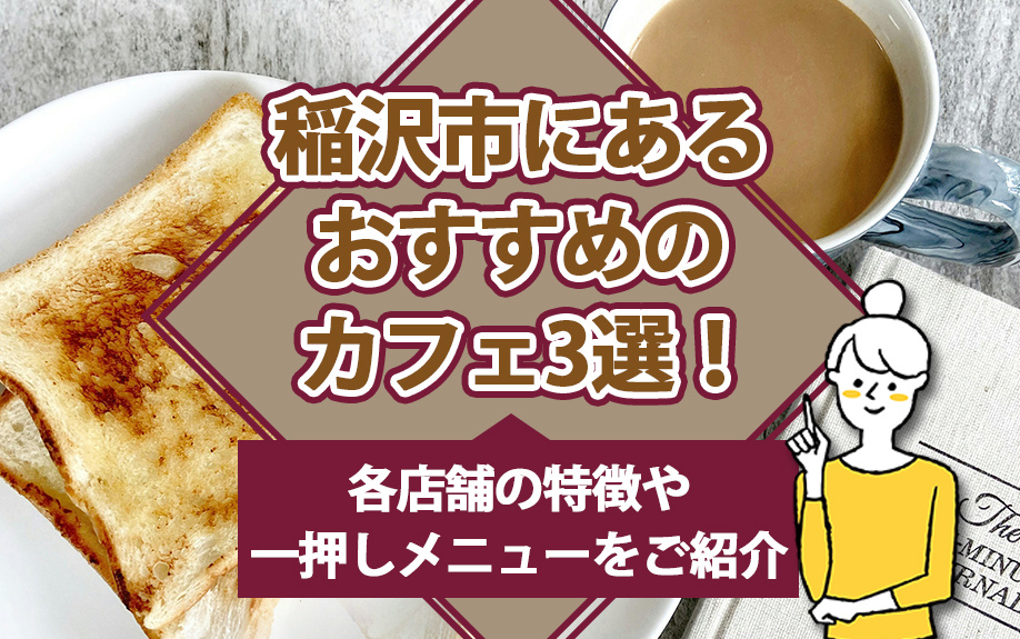 【2025年】稲沢市にあるおすすめのカフェ3選！各店舗の特徴...の画像