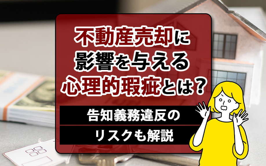 不動産売却に影響を与える心理的瑕疵とは？告知義務違反のリスク...の画像