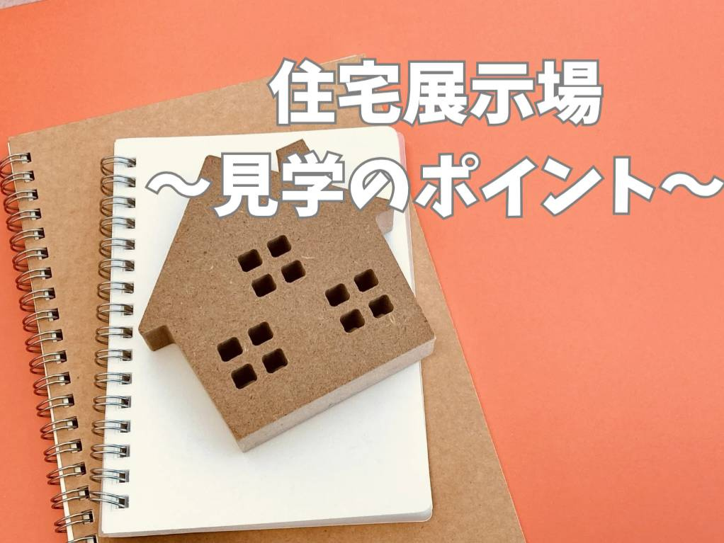 住宅展示場見学で理想の住まいを発見しよう！見学体験のポイント...の画像