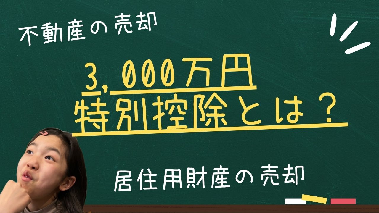 居住用財産の3,000万円控除とは？の画像