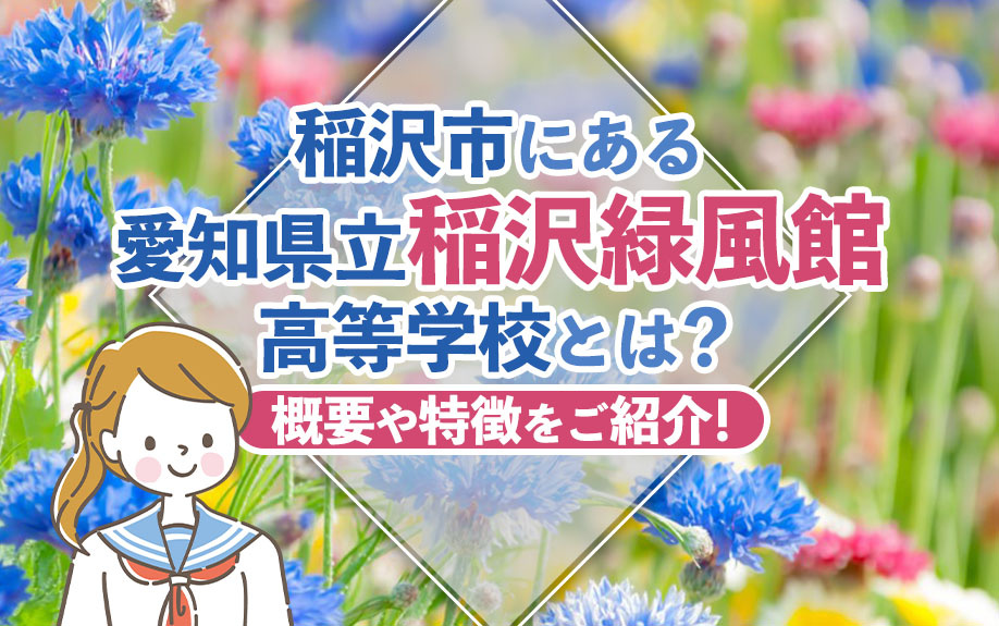 【2025年】稲沢市にある「愛知県立稲沢緑風館高等学校」とは...の画像