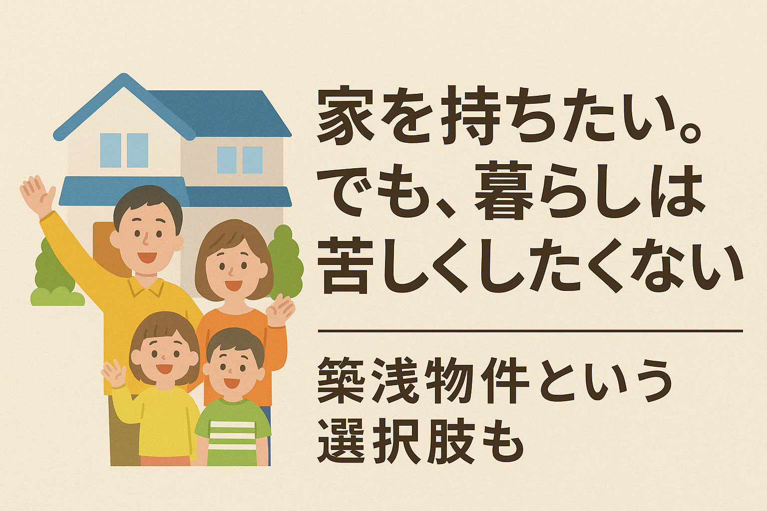 「家を持ちたい。でも、暮らしは苦しくしたくない」の画像