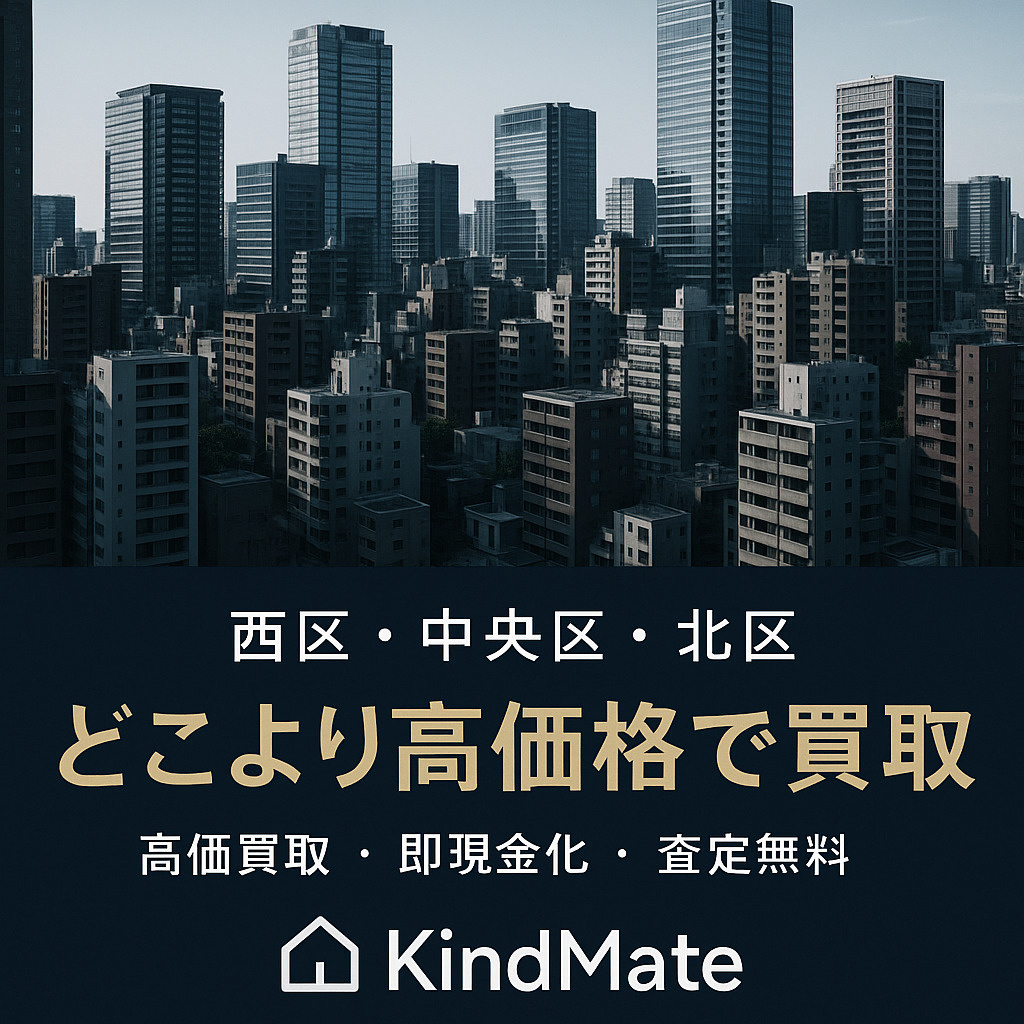 西区・北区・中央区の物件、どこよりも高価格で買取ります！｜大...の画像