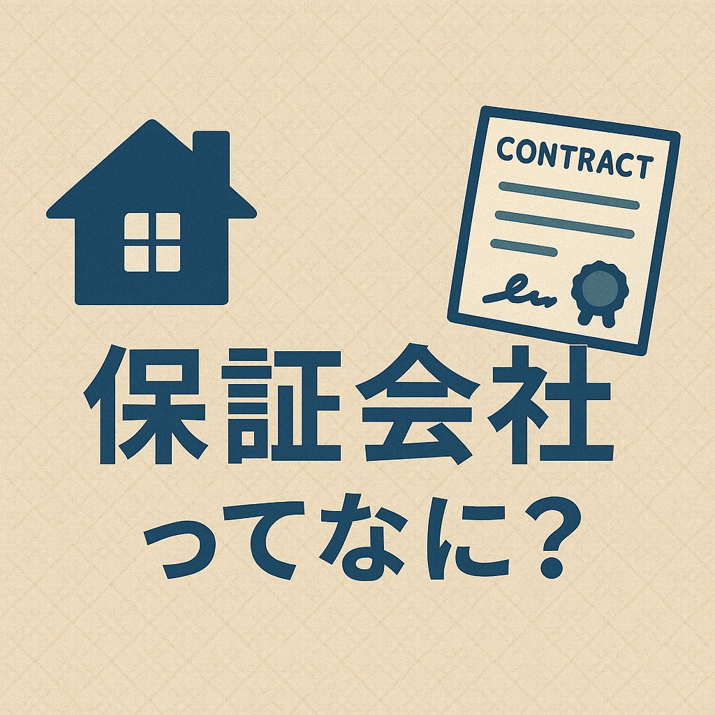 【Q&A】保証会社ってなに？日向市のお部屋探しでよくある質問...の画像