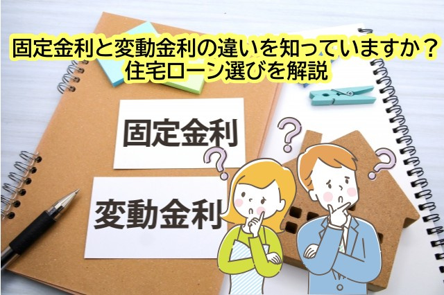 固定金利と変動金利の違いを知っていますか？住宅ローン選びを解...の画像