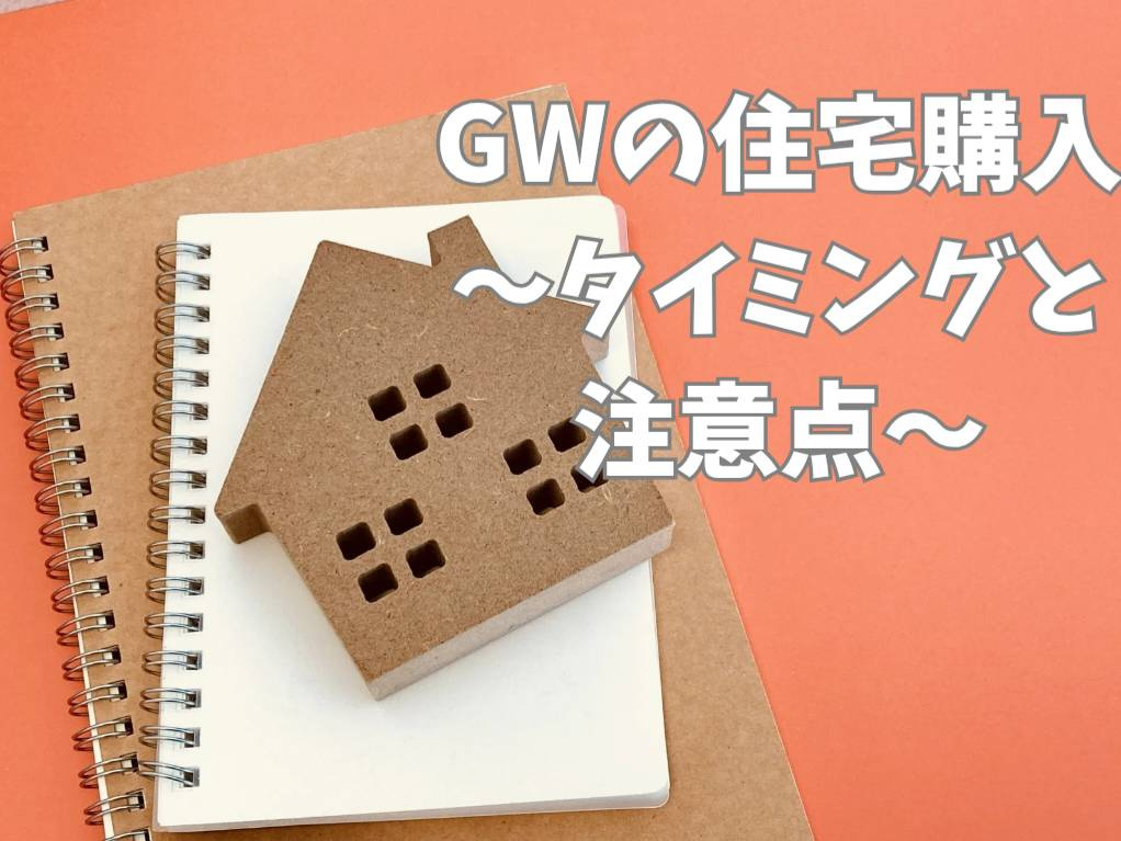 ゴールデンウィークに住宅購入するべき？タイミングと注意点をご...の画像