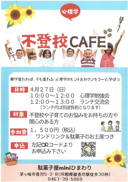 不登校カフェの画像