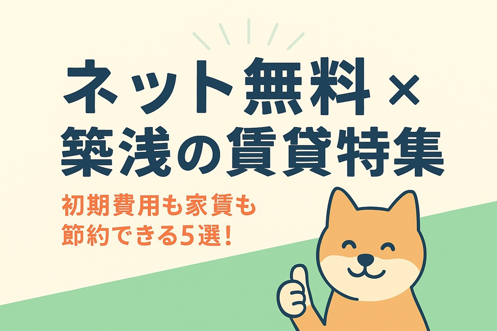 【日向市】ネット無料×築浅の賃貸特集｜初期費用も家賃も節約で...の画像