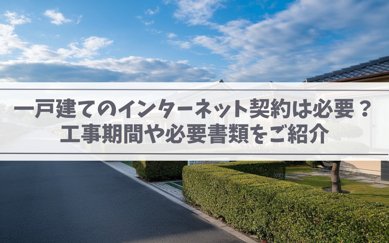 【2025年】一戸建てのインターネット契約は必要？工事期間や...の画像