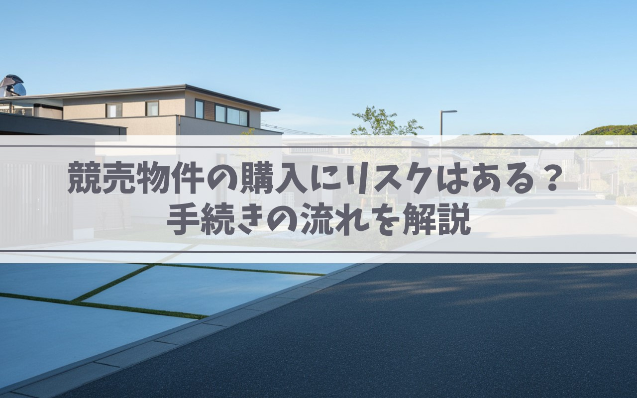 【2025年】競売物件の購入にリスクはある？手続きの流れを解...の画像