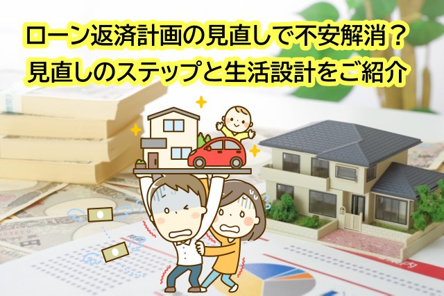ローン返済計画の見直しで不安解消？見直しのステップと生活設計...の画像