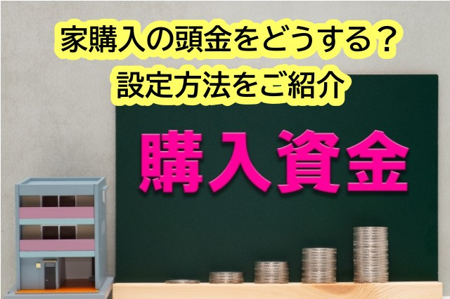 家購入の頭金をどうする？設定方法をご紹介の画像