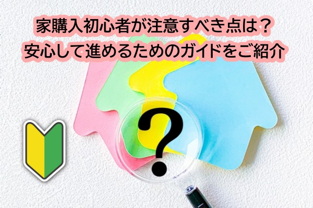 家購入初心者が注意すべき点は？安心して進めるためのガイドをご...の画像