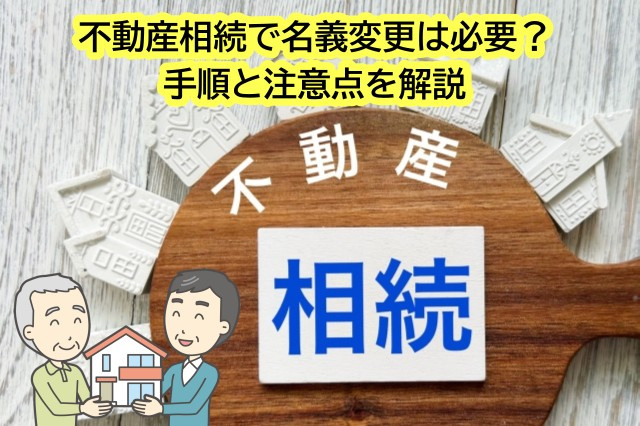 不動産相続で名義変更は必要？手順と注意点を解説の画像