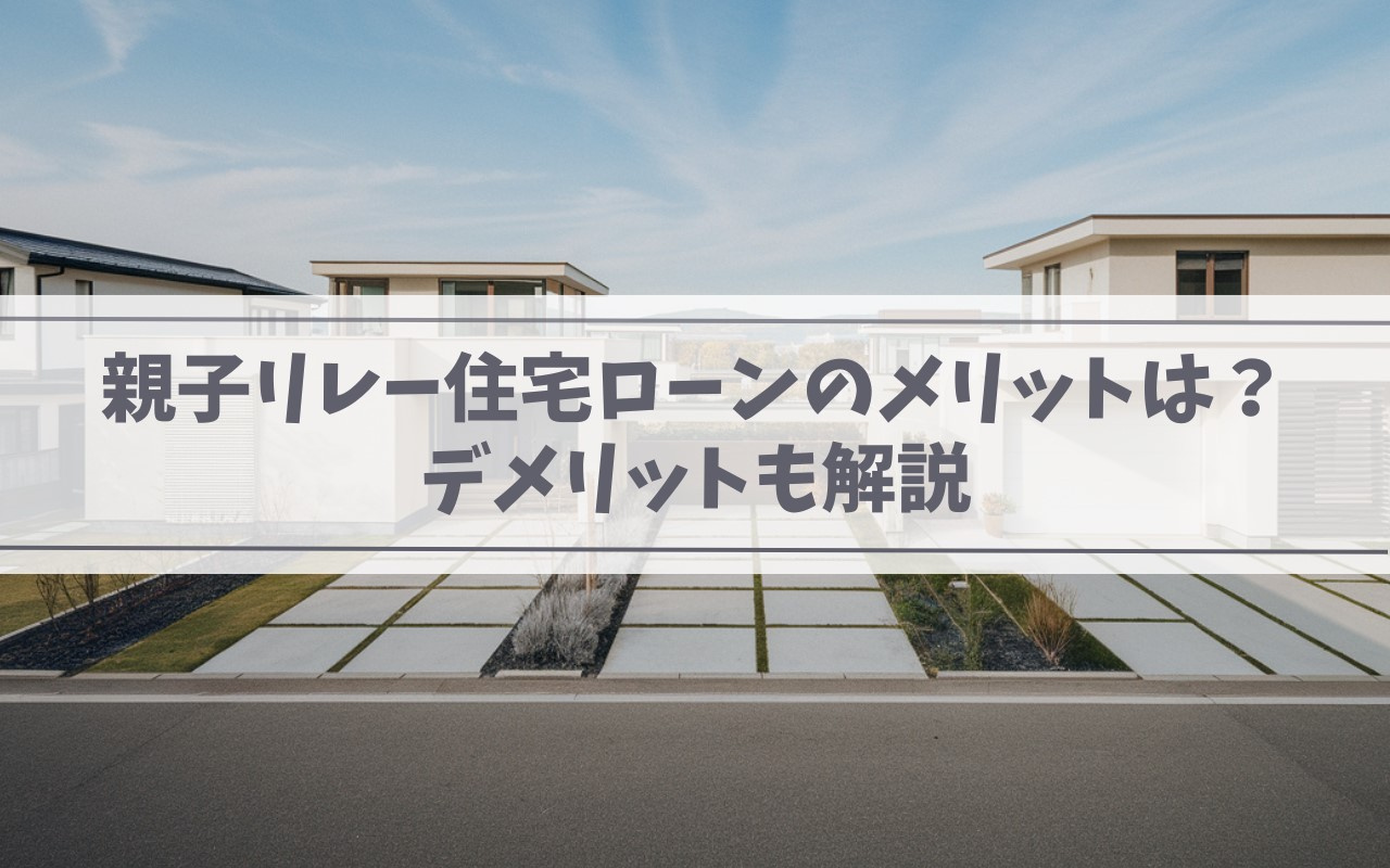 【2025年】親子リレー住宅ローンのメリットは？デメリットも...の画像