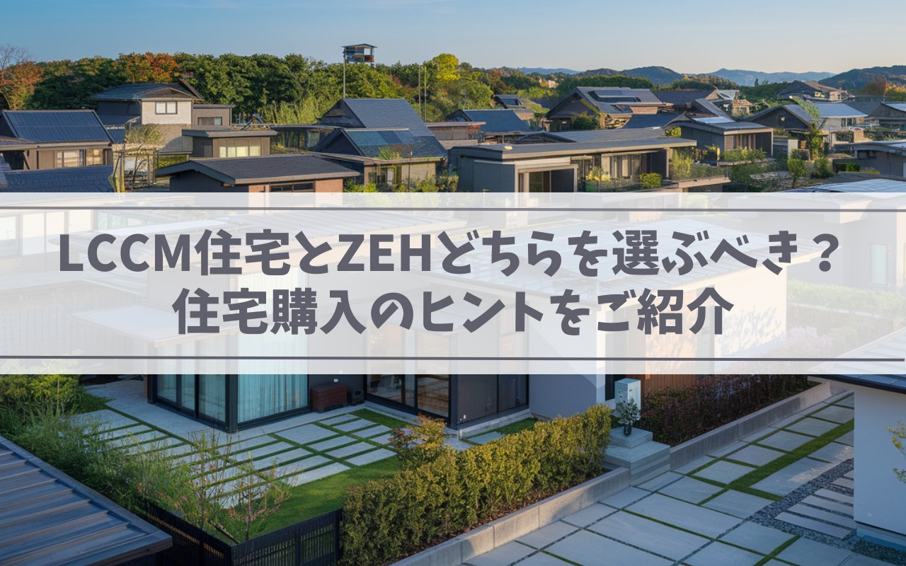 【2025年】LCCM住宅とZEHどちらを選ぶべき？住宅購入...の画像