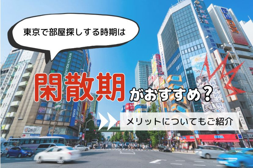 東京で部屋探しする時期は閑散期がおすすめ？メリットについてもご紹介