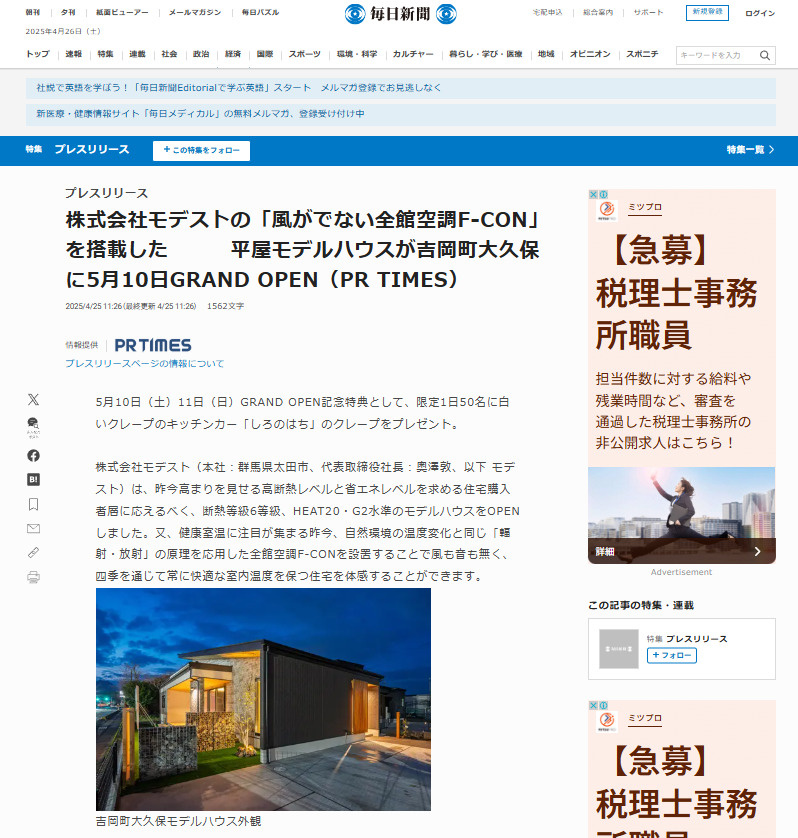 吉岡町平屋モデルハウスの記事が毎日新聞に掲載されました！の画像
