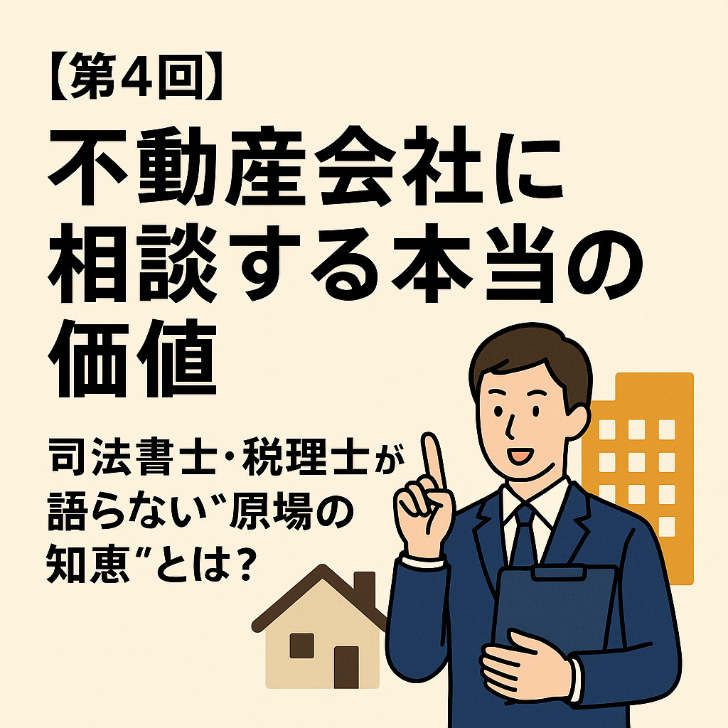 【第4回】不動産会社に相談する本当の価値｜司法書士・税理士が...の画像