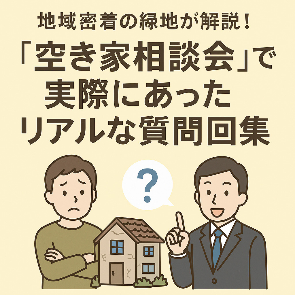 【第5回】地域密着の緑地が解説！「空き家相談会」で実際にあっ...の画像