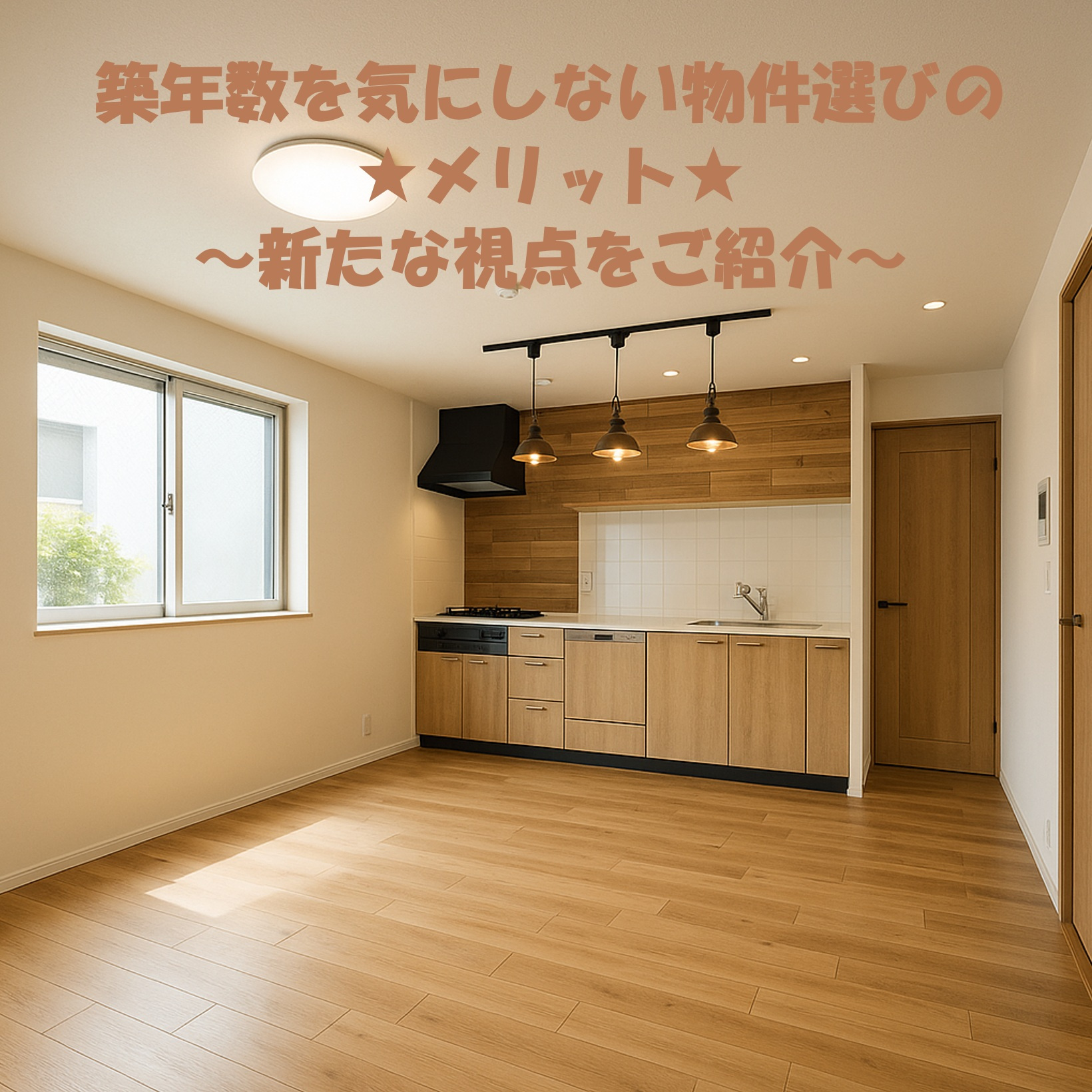 築年数を気にしない物件選びのメリット！新たな視点をご紹介の画像