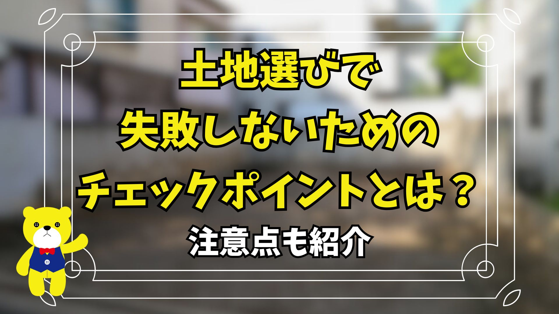 土地選びで失敗しないためのチェックポイントとは？注意点も紹介...の画像
