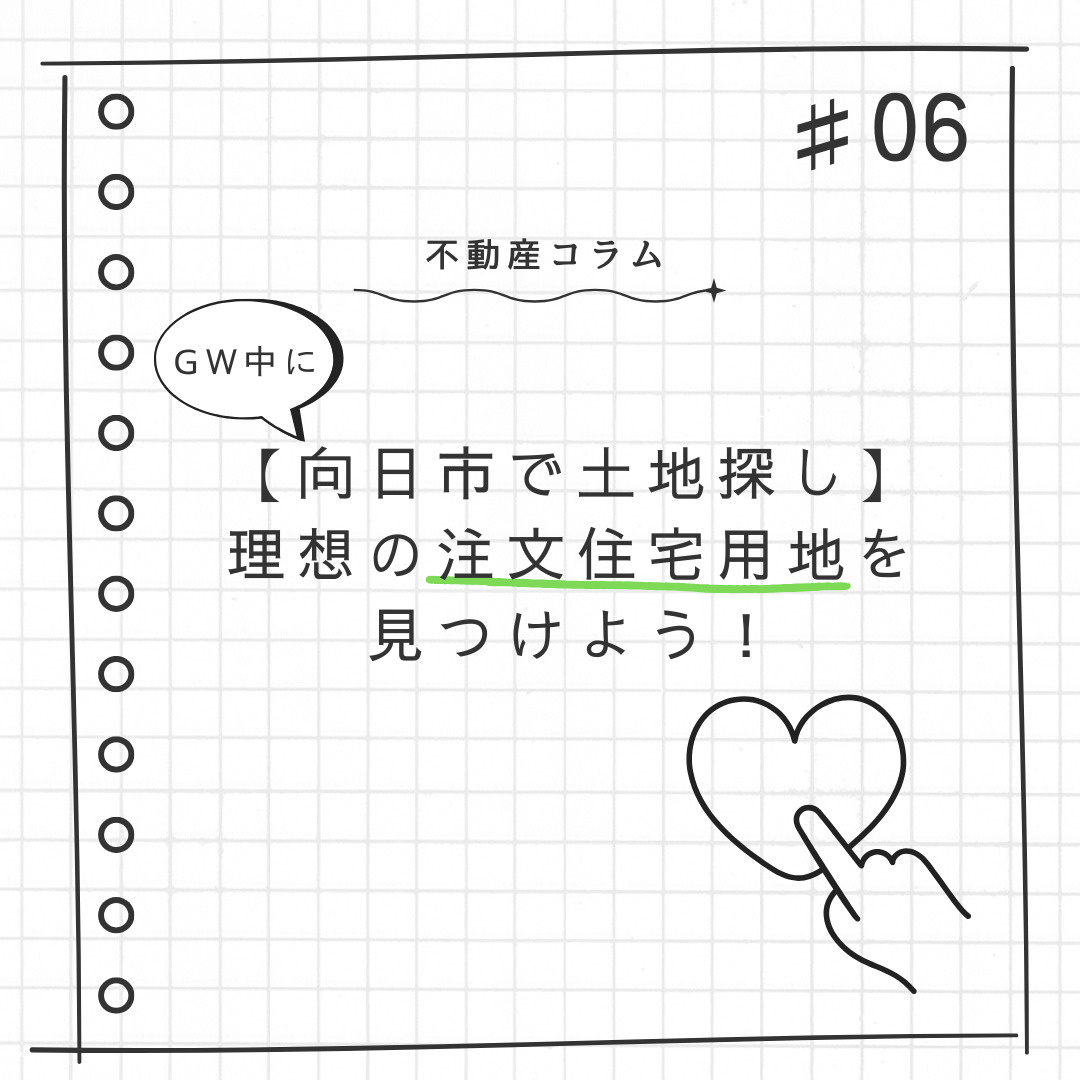 不動産コラム＃06【向日市で土地探し・理想の注文住宅用地を見...の画像