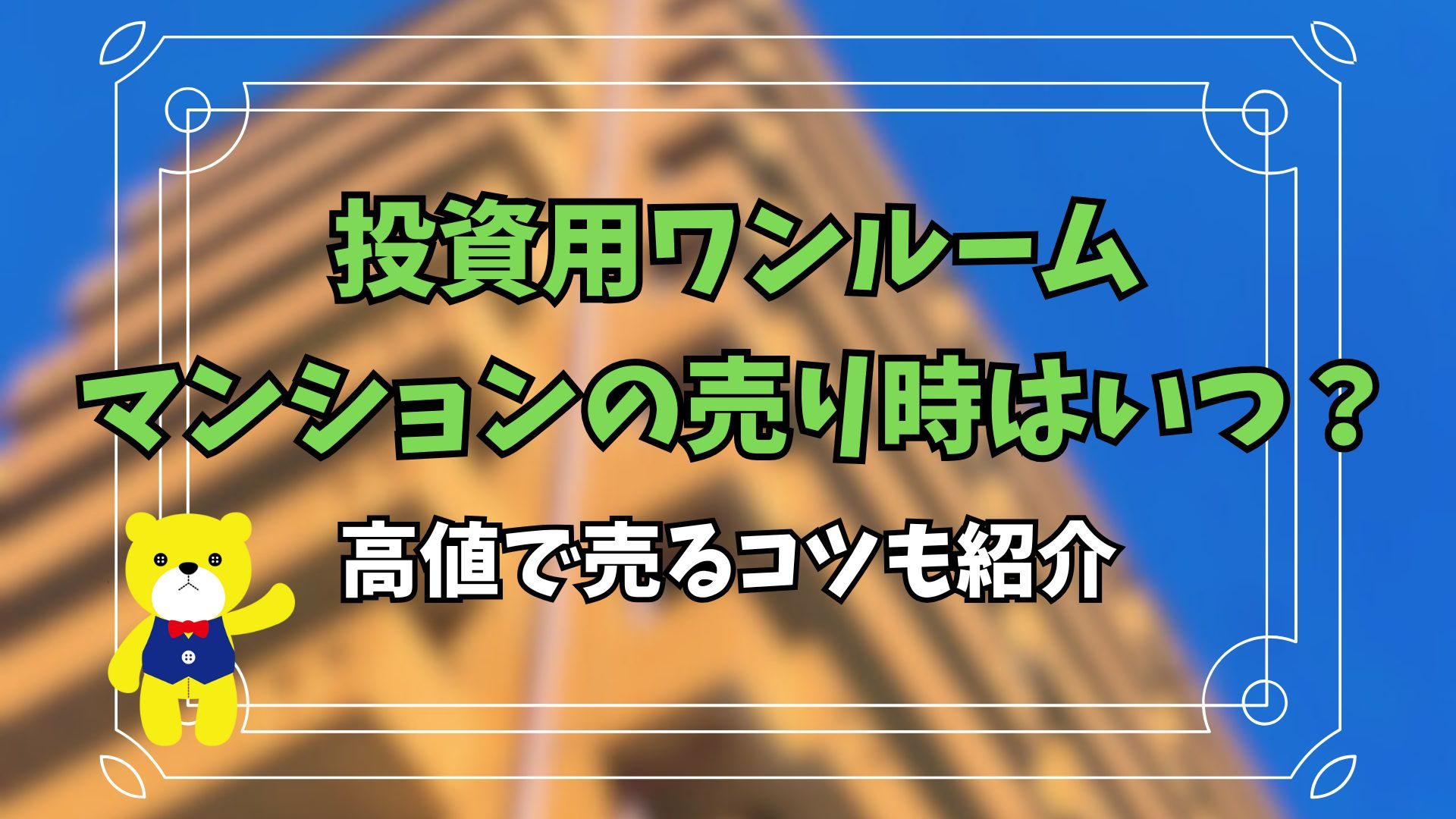 投資用ワンルームマンションの売り時はいつ？高値で売るコツも紹...の画像
